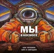 Мы в космосе. Как человек шёл к звёздам | We Are in Space: Humanity's Journey to the Stars