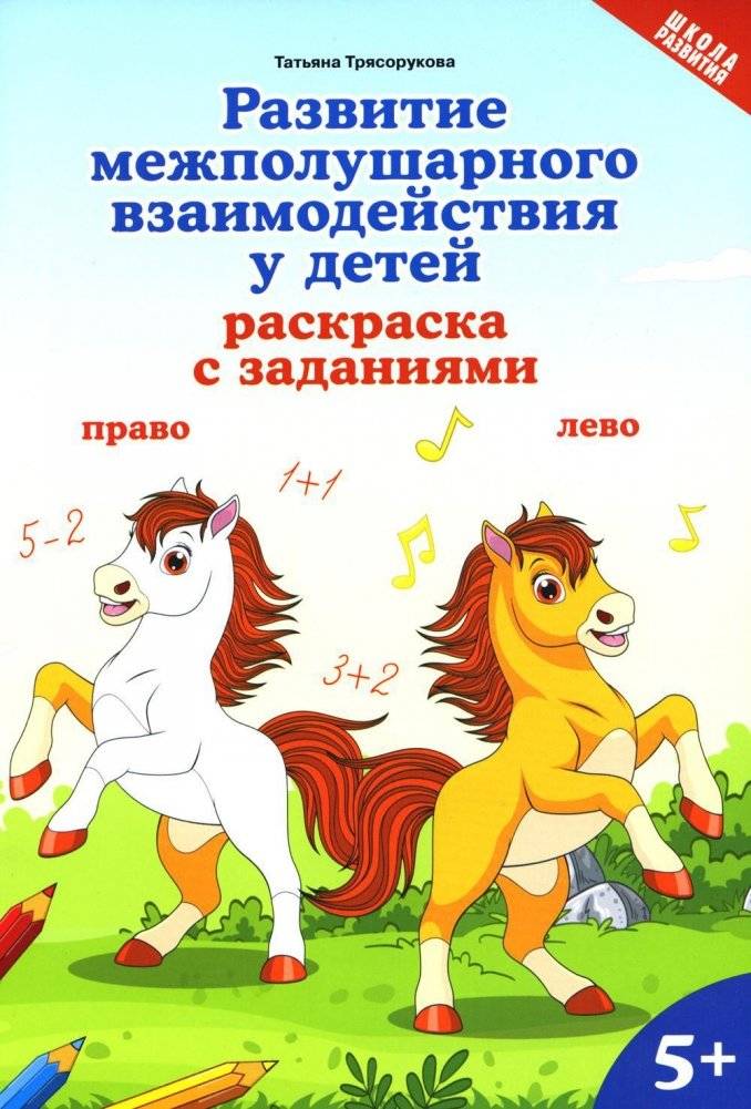 Развитие межполушарного взаимодействия у детей: раскраска с заданиями. 5+ | Developing Interhemispheric Interaction in Children: Coloring Book with Activities. Ages 5+