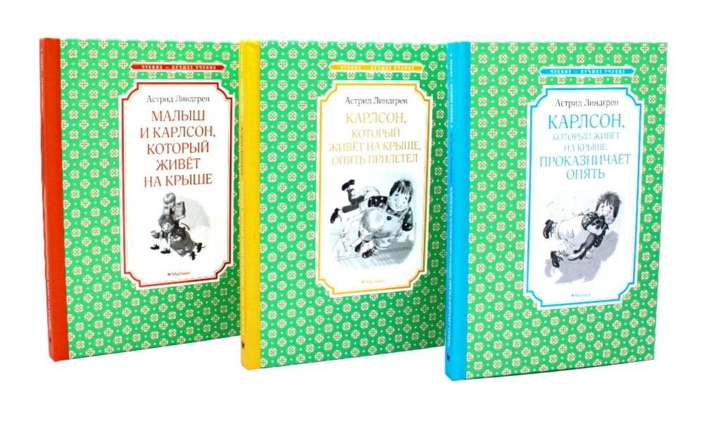 Карлсон, который живет на крыше (комплект из 3-х книг) | Karlsson-on-the-Roof (3-Book Set)