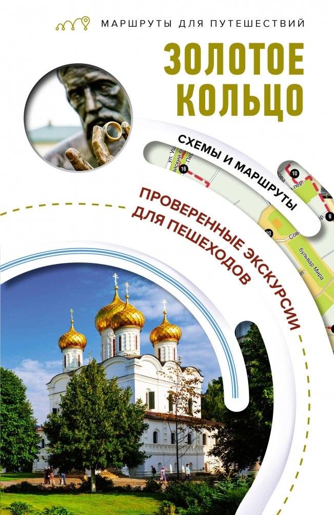 Золотое кольцо. Маршруты для путешествий | Golden Ring: Travel Routes