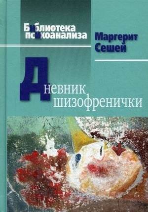 Дневник шизофренички. Самонаблюдения больной шизофренией во время психотерапевтического лечения | A Schizophrenic's Diary: Self-Observations During Psychotherapy
