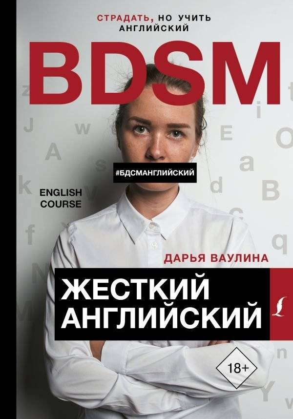 Жесткий Английский. #БДСМанглийский | Hard English. #BDSMEnglish