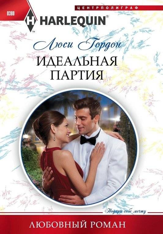Идеальная партия | The Perfect Match