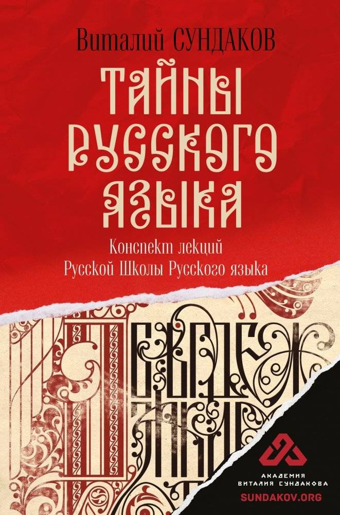 Тайны русского языка | Secrets of the Russian Language