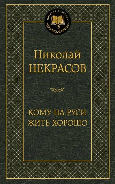 Кому на Руси жить хорошо | Who Lives Well in Russia