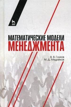 Математические модели менеджмента. Учебное пособие | Mathematical Models of Management: A Study Guide
