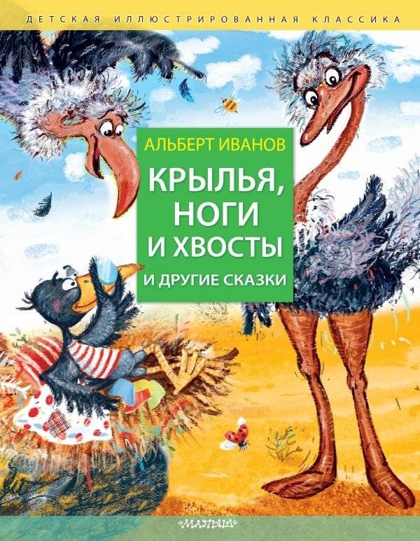 Крылья, ноги и хвосты и другие сказки | Wings, Legs, and Tails and Other Fairy Tales
