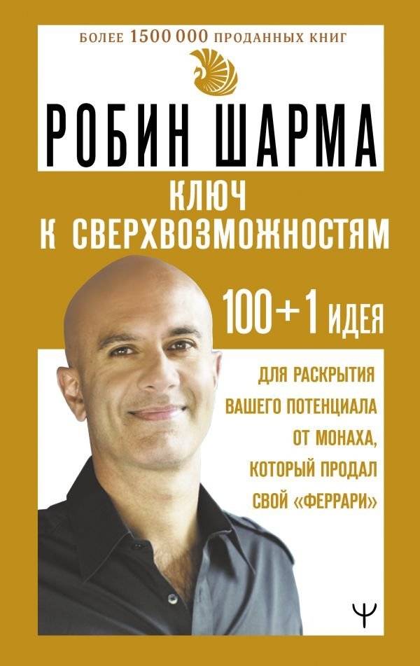 КЛЮЧ К СВЕРХВОЗМОЖНОСТЯМ: 100+1 идея для раскрытия вашего потенциала от монаха, который продал свой "феррари" | Key to Superpowers: 100+ Ideas to Unlock Your Potential from the Monk Who Sold His Ferrari
