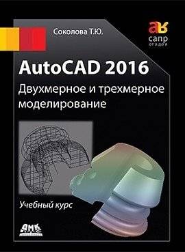 AutoCAD 2016. Двухмерное и трехмерное моделирование. Учебный курс | AutoCAD 2016. 2D and 3D modeling. Training course