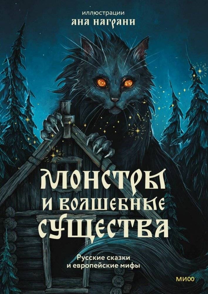 Монстры и волшебные существа: русские сказки и европейские мифы с иллюстрациями Аны Награни | Monsters and Mythical Creatures: Russian Tales and European Myths with Illustrations by Ana Nagrani