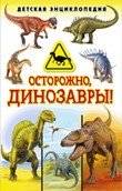 Осторожно, динозавры! Детская энциклопедия | Beware, Dinosaurs! Children's Encyclopedia