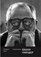 Знакомьтесь - Билли Уайлдер | Meet Billy Wilder