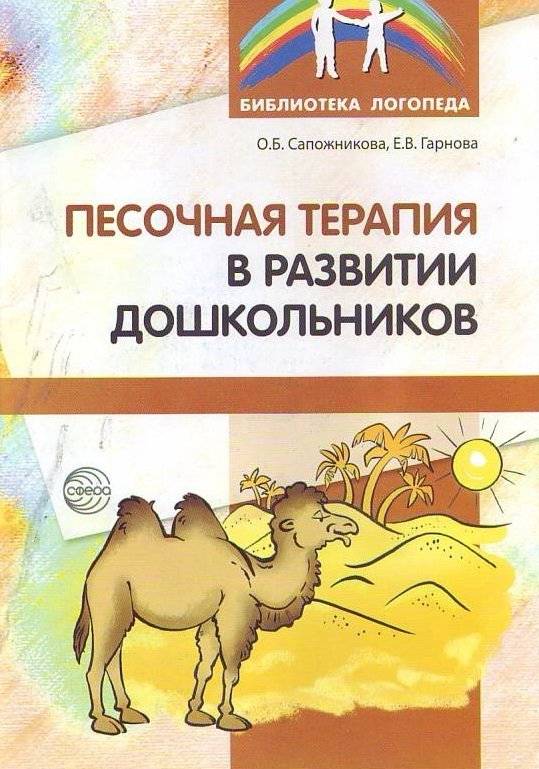 Песочная терапия в развитии дошкольников | Sand Therapy in Preschool Development
