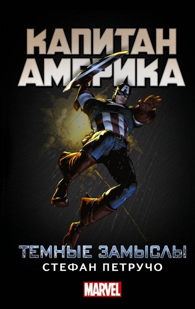 Капитан Америка. Темные замыслы | Captain America: Dark Designs