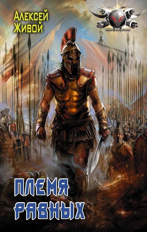 Племя равных | Tribe of Equals