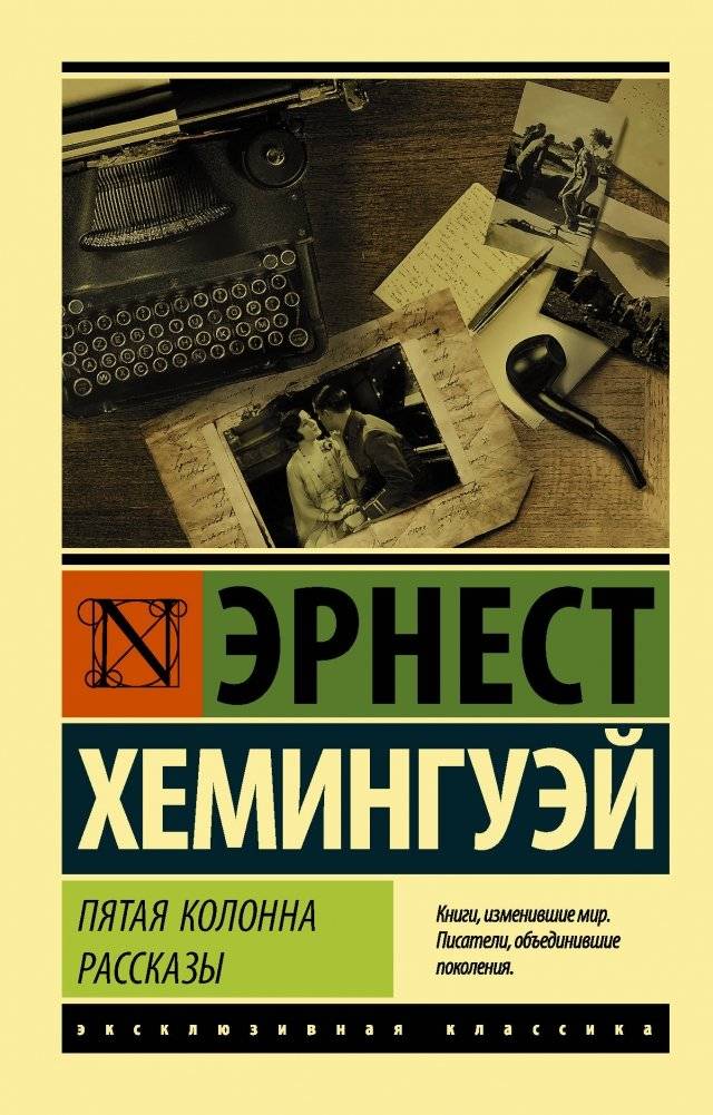 Пятая колонна. Рассказы | The Fifth Column. Stories