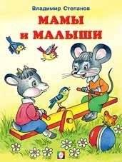 Мамы и малыши | Mommies and Babies