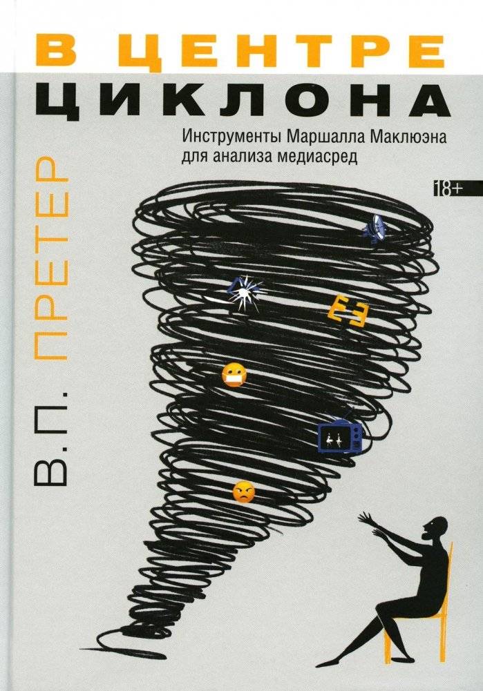 В центре циклона. Инструменты Маршалла Маклюэна для анализа медиасред | In the Eye of the Cyclone: Marshall McLuhan's Tools for Media Analysis