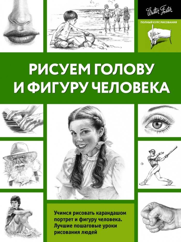 Рисуем голову и фигуру человека | Drawing the Head and Figure