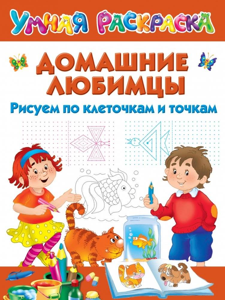 Домашние любимцы. Рисуем по клеточкам и точкам | Pets: Drawing by Squares and Dots