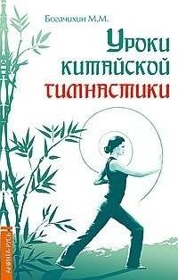 Уроки китайской гимнастики | Uroki kitaiskoi gimnastiki