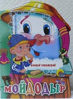 Мойдодыр | Moidodyr
