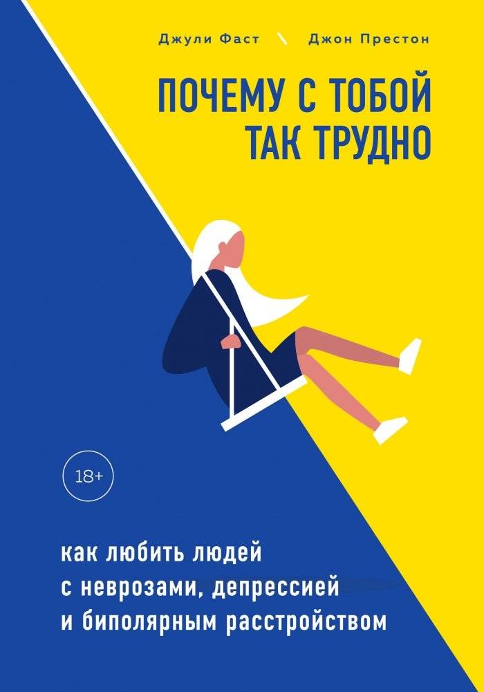 Почему с тобой так трудно. Как любить людей с неврозами, депрессией и биполярным расстройством | Why It's So Hard with You. Loving People with Neuroses, Depression, and Bipolar Disorder