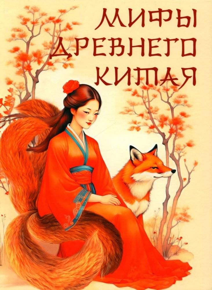 Мифы Древнего Китая | Myths of Ancient China