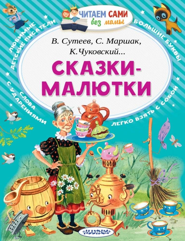 Сказки‑малютки | Fairy Tales for Little Readers