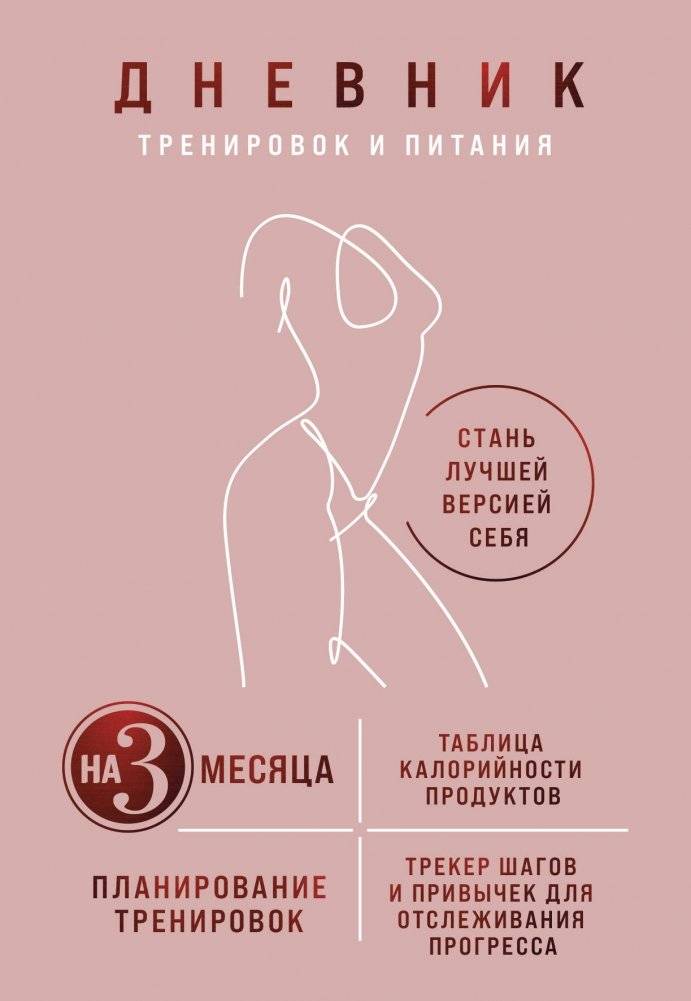 Дневник тренировок и питания. Стань лучшей версией себя. На 3 месяца (для женщин) | Fitness and Nutrition Journal: Become Your Best Self (3 Months for Women)