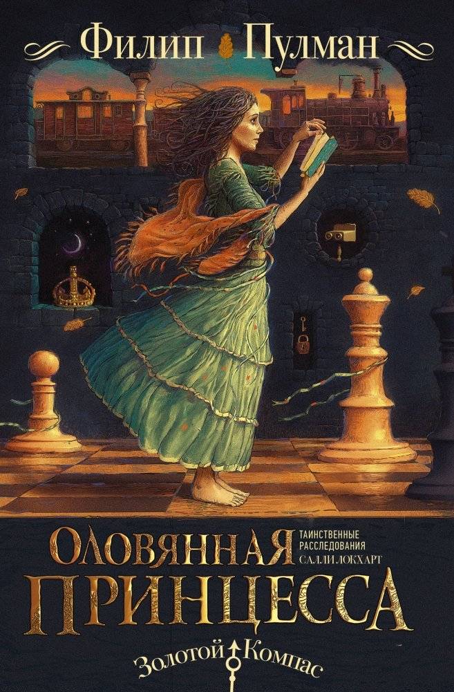 Таинственные расследования Салли Локхарт. Оловянная принцесса | The Ruby in the Smoke: Sally Lockhart Mysteries