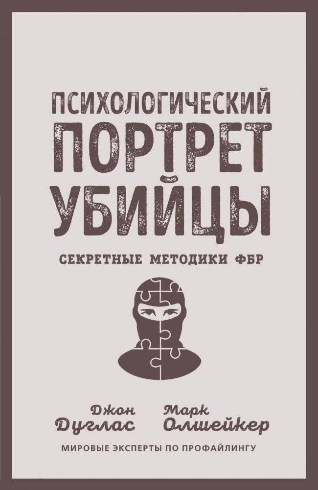 Психологический портрет убийцы. Секретные методики ФБР | The Killer's Psychological Profile: Secret FBI Methods