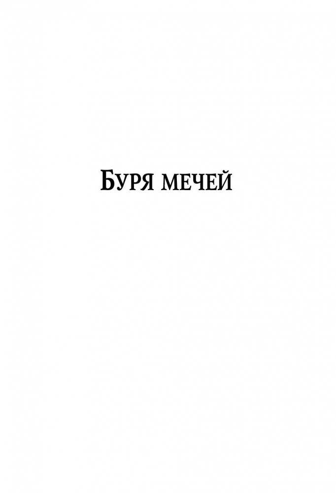 Буря мечей. Пир стервятников фото книги 5