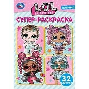Лол. Веселые модницы. Супер-раскраска для маленьких | LOL. Fashionable Fun. Super Coloring Book for Little Ones