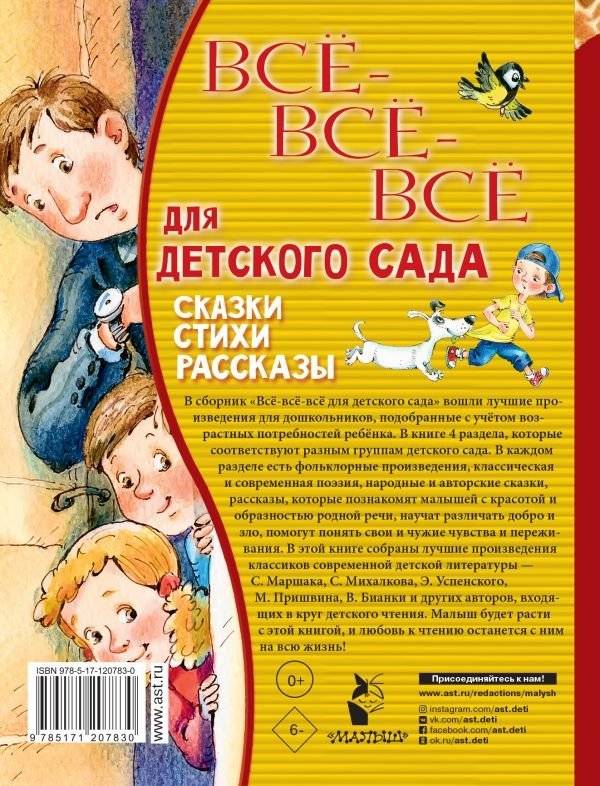 Все-все-все для детского сада. Сказки, стихи, рассказы фото книги 2