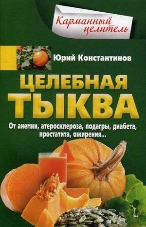 Целебная тыква: От анемии, атеросклероза, подагры, диабета, простатита, ожирения | The Healing Pumpkin: Remedies for Anemia, Atherosclerosis, Gout, Diabetes, Prostatitis, Obesity