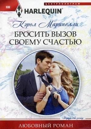 Бросить вызов своему счастью | Challenging Your Happiness