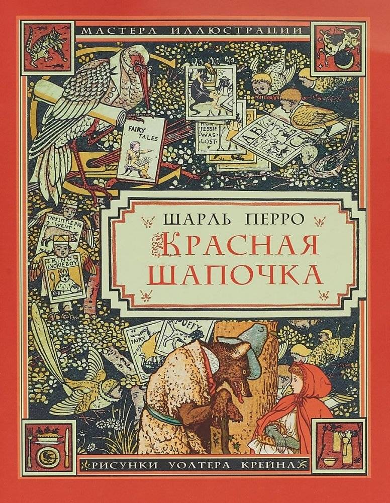 Красная шапочка | Little Red Riding Hood
