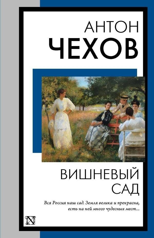 Вишневый сад | The Cherry Orchard