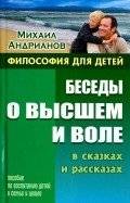 Беседы о высшем и воле в сказках и рассказах | Conversations on the Higher and Willpower in Fairy Tales and Stories