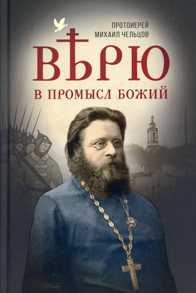 Верю в Промысл Божий | I Believe in Divine Providence