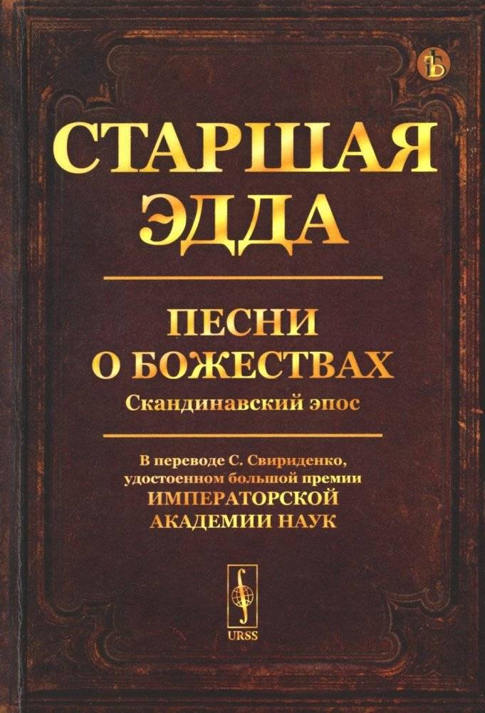 Старшая Эдда. Песни о божествах. Скандинавский эпос | The Poetic Edda: Songs of the Gods
