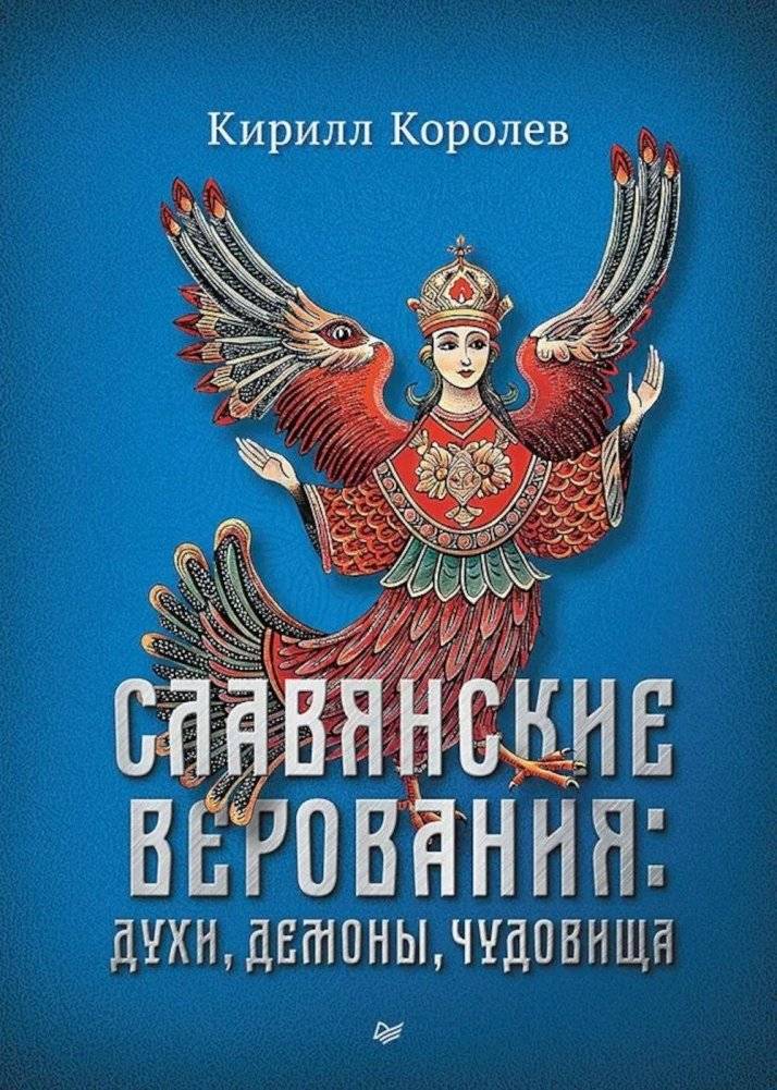 Славянские верования: духи, демоны, чудовища | Slavic Beliefs: Spirits, Demons, Monsters
