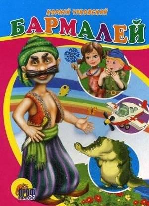 Бармалей | Barmaley