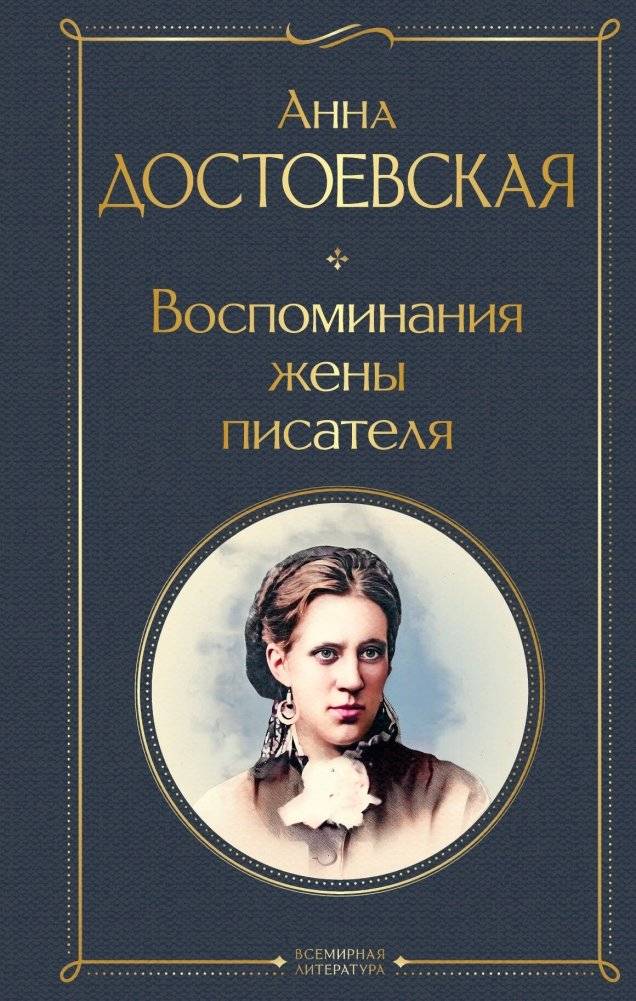 Дневники Достоевских (комплект из 2 книг: "Дневник писателя", "Воспоминания жены писателя") | Diaries of Dostoevsky (Set of 2 books: "Diary of the Writer", "Recollections of the Writer’s Wife")