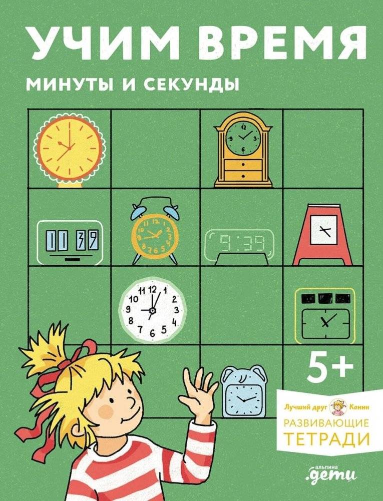 Учим время. Минуты и секунды. Планируем свой день. Развивающие тетради вместе с Конни! | Learning Time: Minutes, Seconds, and Planning Your Day with Connie!