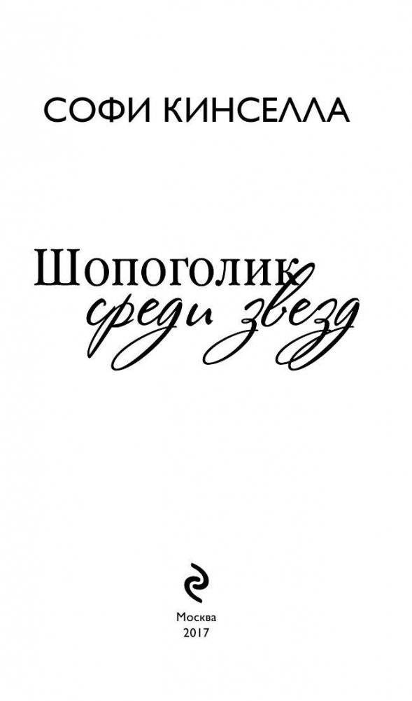 Шопоголик среди звезд фото книги 4