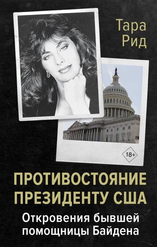Противостояние президенту США. Откровения бывшей помощницы Байдена | Confronting the US President: Revelations from a Former Biden Aide