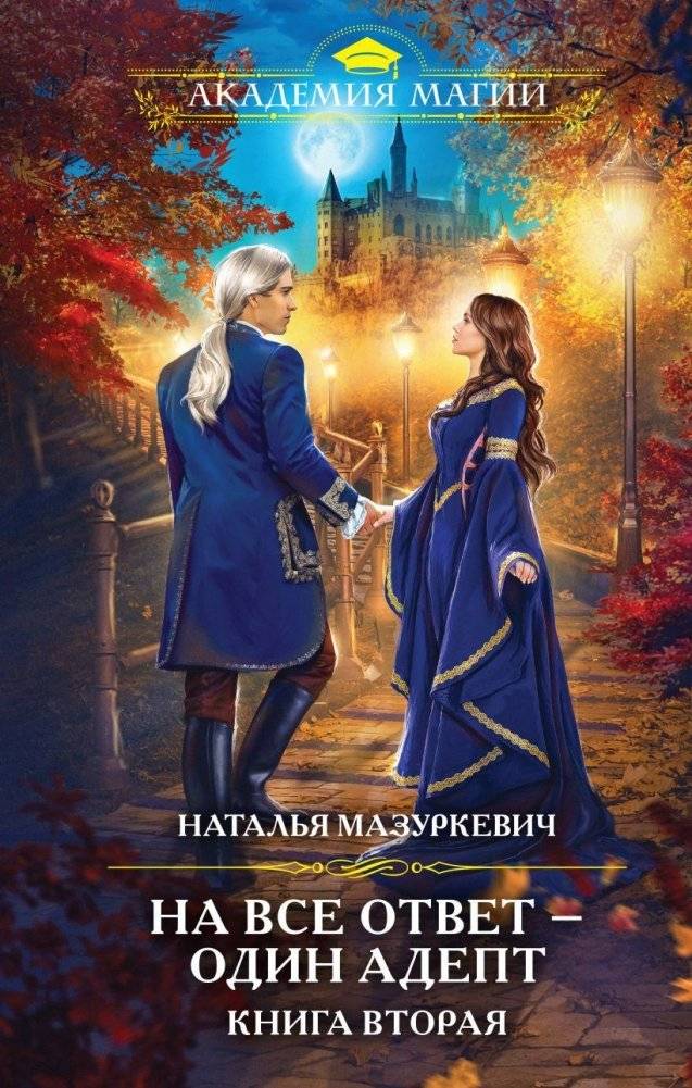 На все ответ — один адепт. Книга вторая | One Adept for Every Answer. Book Two