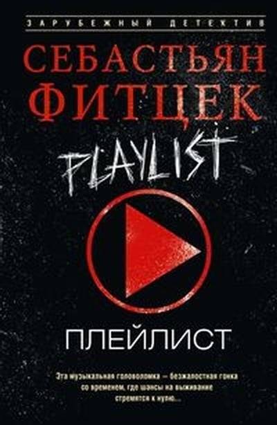 Плейлист | Playlist